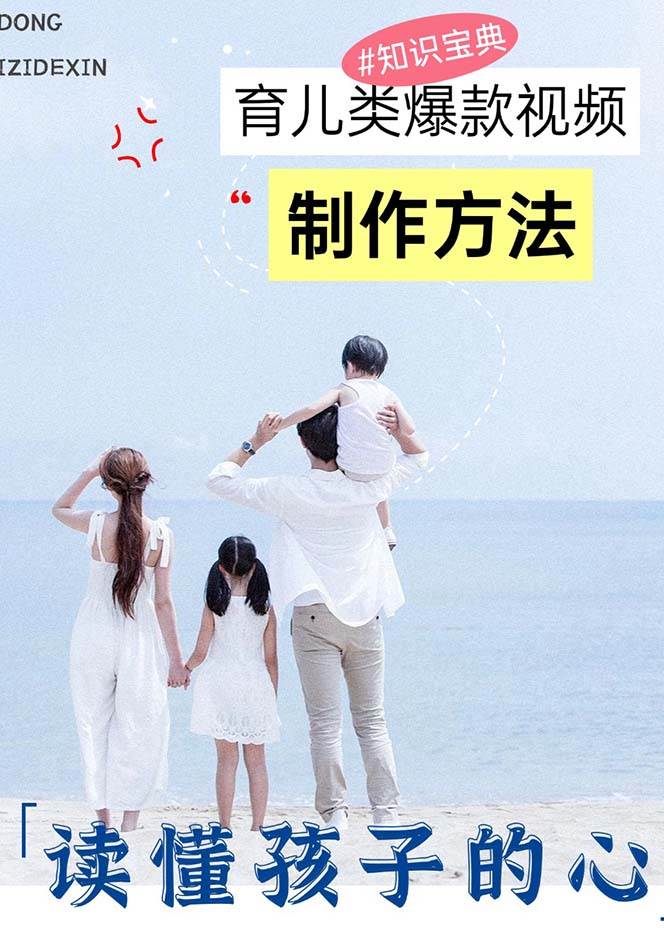 （13358期）育儿类爆款视频，我们永恒的话题，教你制作赚零花！（2）
