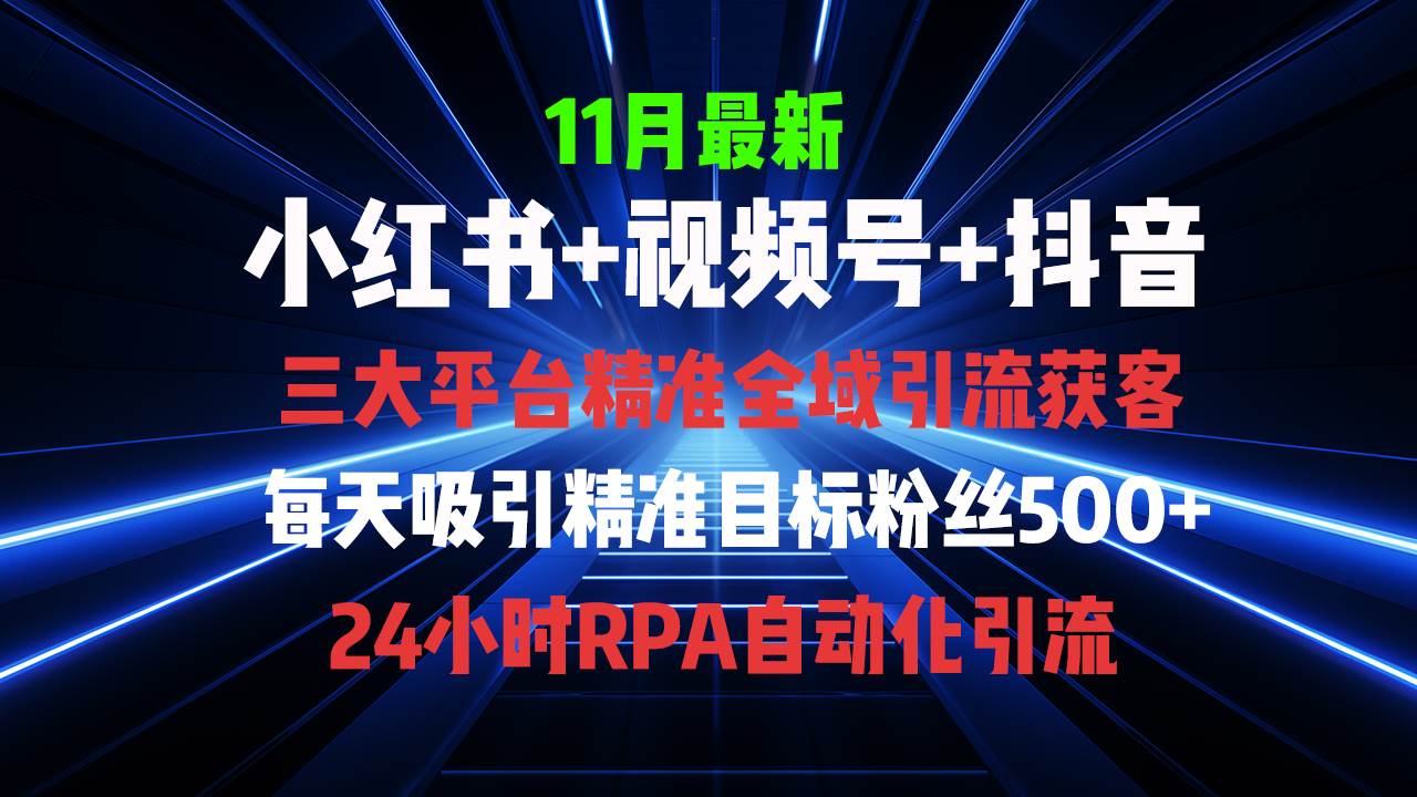 (13259期)全域多平台引流私域打法,小红书,视频号,抖音全自动获客,截流自… (13259期)全域多平台引流私域打法,小红书,视频号,抖音全自动获客,截流自…