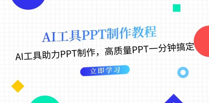 (13237期)AI工具PPT制作教程:AI工具助力PPT制作,高质量PPT一分钟搞定