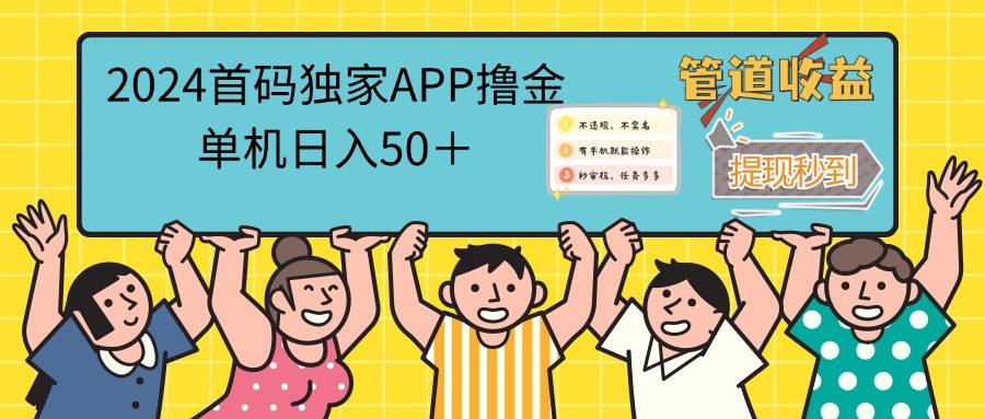 (12603期)2024首码零撸聚合APP,单机日入50+,提现秒审核秒到账