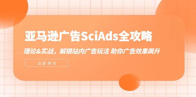 (12496期)亚马逊-广告SciAds全攻略:理论+实战,解锁站内广告玩法 助你广告效果飙升