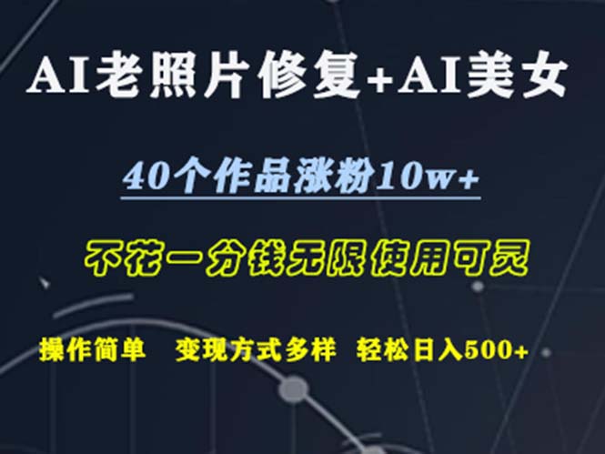 （12489期）AI老照片修复+AI美女玩发 40个作品涨粉10w+ 不花一分钱使用可灵 操…