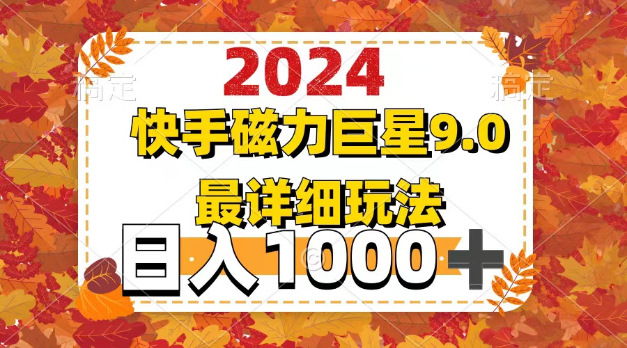 （12390期）2024 9.0磁力巨星最新最详细玩法