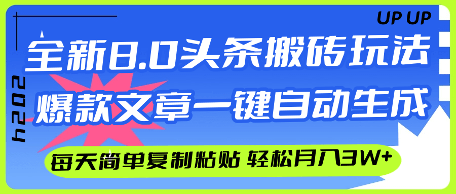 (12304期)AI头条搬砖,爆款文章一键生成,每天复制粘贴10分钟,轻松月入3w+