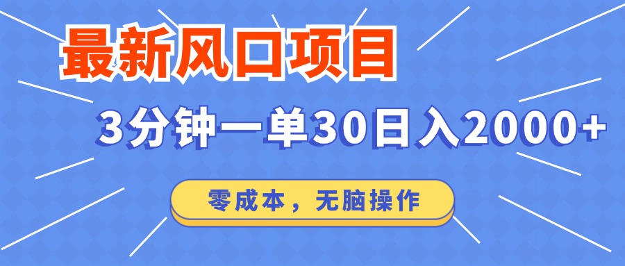 (12272期)最新风口项目操作,3分钟一单30。日入2000左右,零成本,无脑操作。