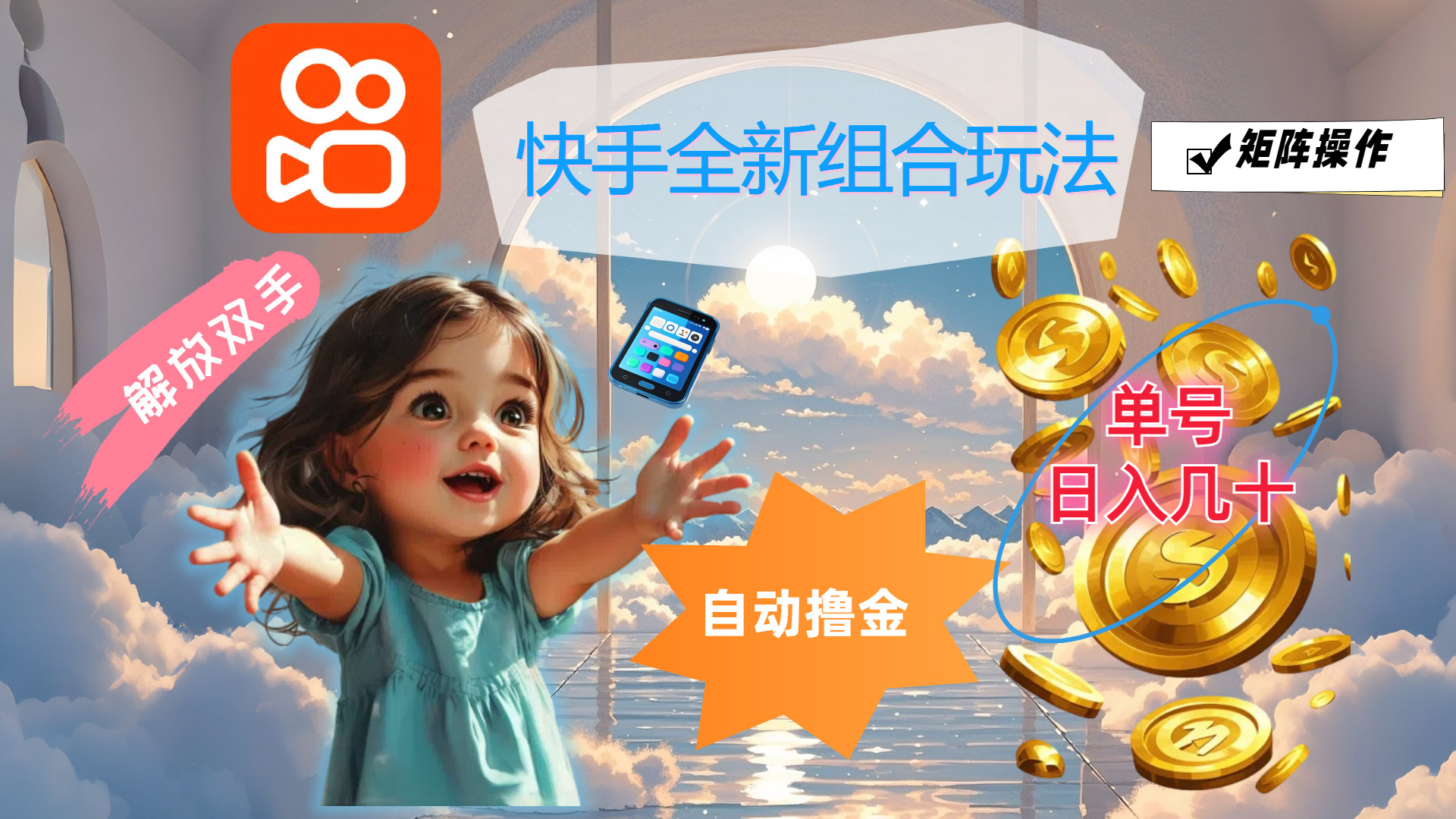 (12089期)快手全新组合玩法,解放双手,自动撸金,单号日入几十,可矩阵操作