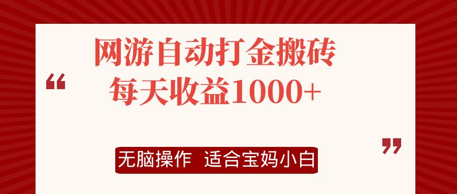 (12082期)网游自动打金搬砖项目,每天收益1000+,无脑操作