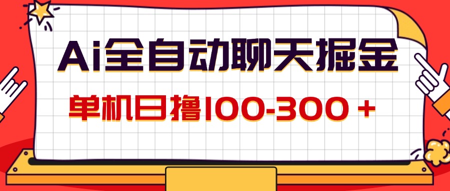 (12072期)AI全自动聊天掘金,单机日撸100-300+ 有手就行