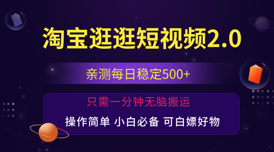 (12031期)最新淘宝逛逛短视频,日入500+,一人可三号,简单操作易上手