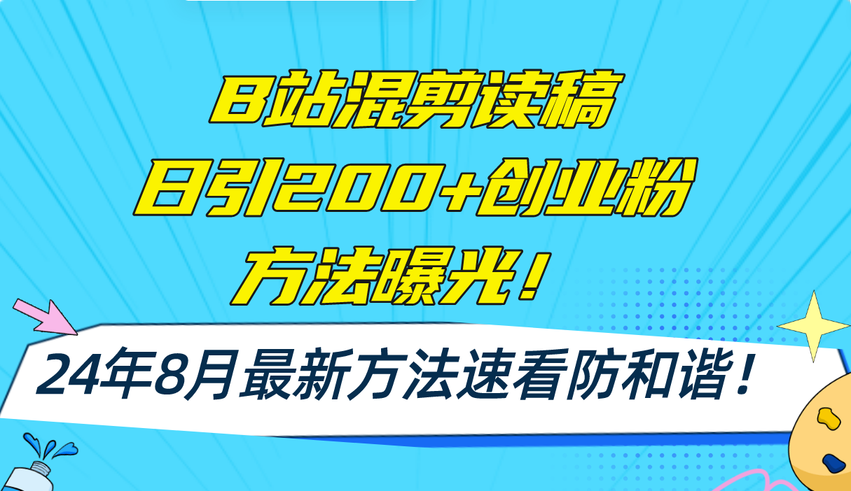 (11975期)B站混剪读稿日引200+创业粉方法4.0曝光,24年8月最新方法Ai一键操作 速… (11975期)B站混剪读稿日引200+创业粉方法4.0曝光,24年8月最新方法Ai一键操作 速…