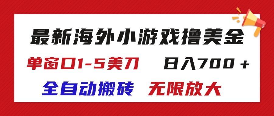 （11675期）最新海外小游戏全自动搬砖撸U，单窗口1-5美金, 日入700＋无限放大