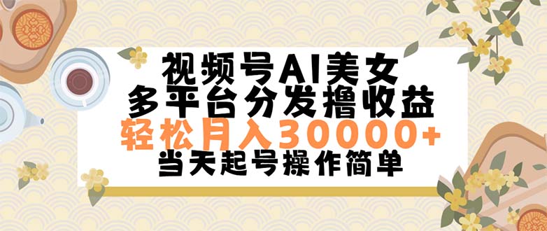 (11684期)视频号AI美女,轻松月入30000+,操作简单轻松上手 (11684期)视频号AI美女,轻松月入30000+,操作简单轻松上手