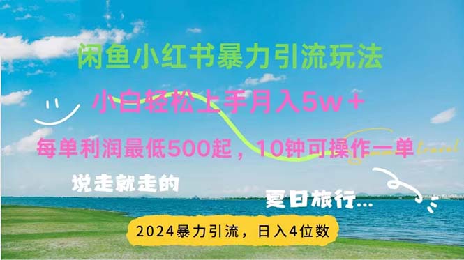 (11650期)2024暑假赚钱项目小红书咸鱼暴力引流,简单无脑操作,每单利润500+,… (11650期)2024暑假赚钱项目小红书咸鱼暴力引流,简单无脑操作,每单利润500+,…