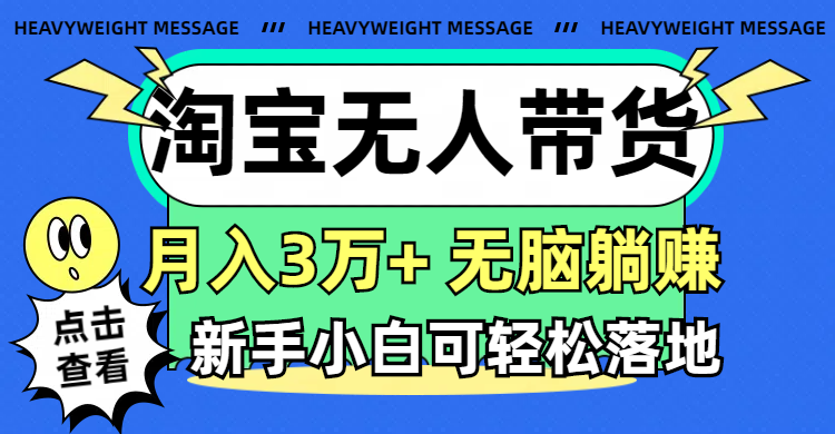 (11574期)淘宝无人带货3.0高收益玩法,月入3万+,无脑躺赚,新手小白可落地实操