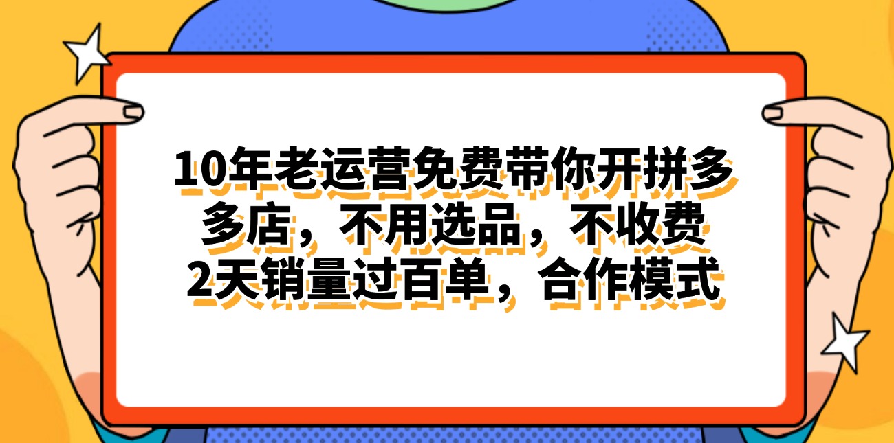 (11474期)拼多多最新合作开店日入4000+两天销量过百单,无学费、老运营代操作、… (11474期)拼多多最新合作开店日入4000+两天销量过百单,无学费、老运营代操作、…