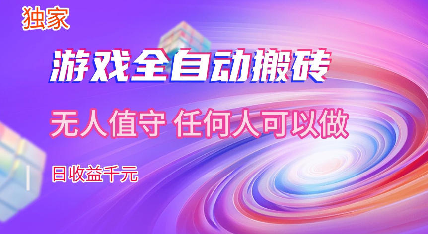 【独家技术】游戏全自动搬砖,日收益1k+,长期稳定的副业项目【揭秘】 【独家技术】游戏全自动搬砖,日收益1k+,长期稳定的副业项目【揭秘】