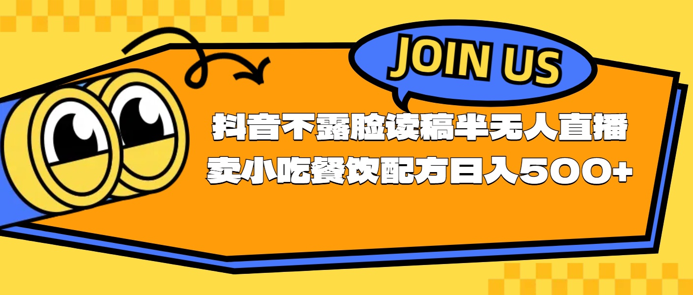 (11241期)不露脸读稿半无人直播卖小吃餐饮配方,日入500+ (11241期)不露脸读稿半无人直播卖小吃餐饮配方,日入500+