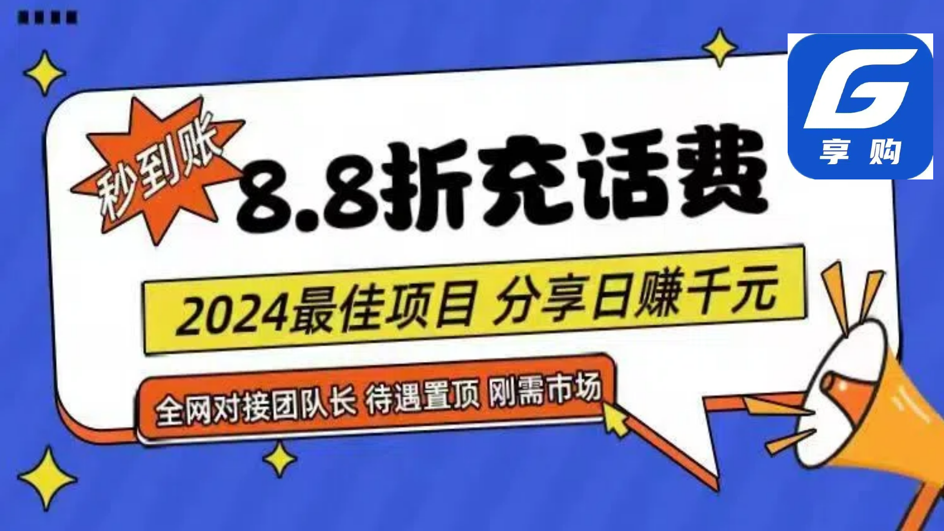 (11192期)88折充话费,秒到账,自用省钱,推广无上限,2024最佳项目,分享日赚千…