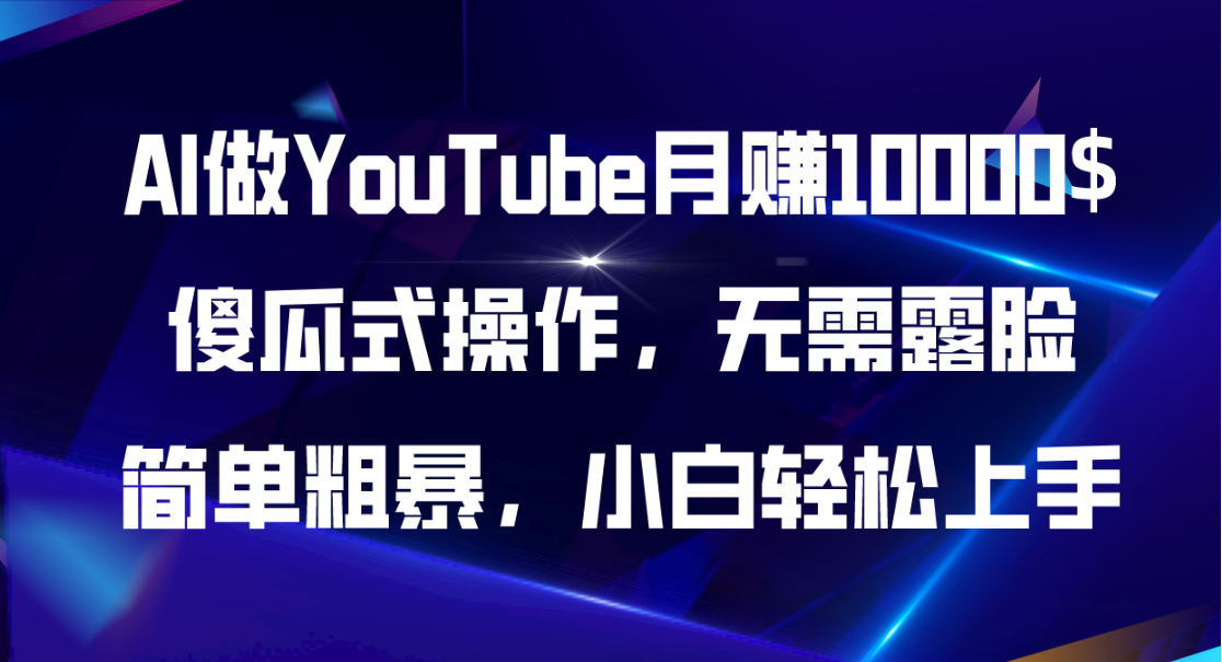 (11095期)AI做YouTube月赚10000$,傻瓜式操作无需露脸,简单粗暴,小白轻松上手 (11095期)AI做YouTube月赚10000$,傻瓜式操作无需露脸,简单粗暴,小白轻松上手