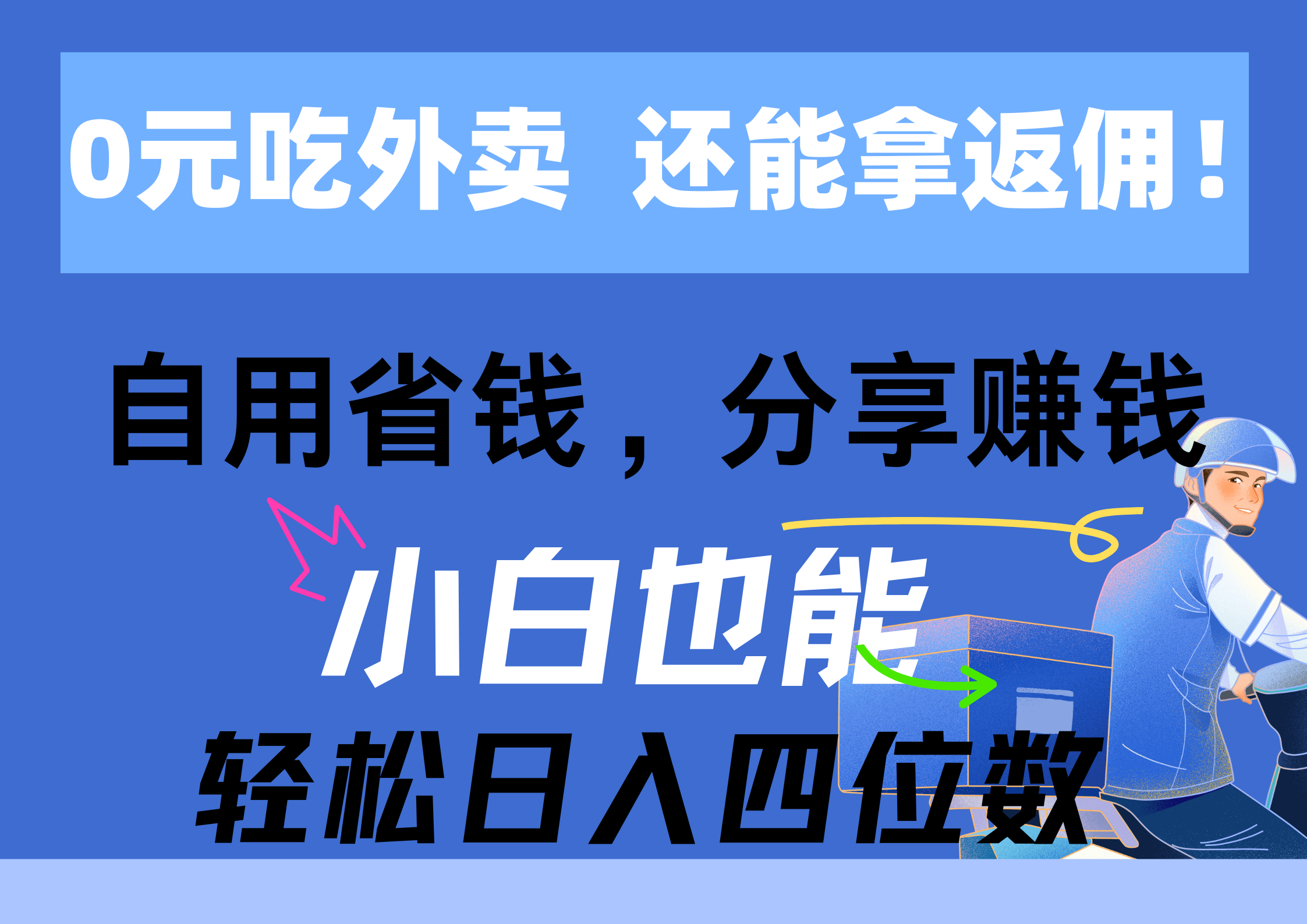 (11037期)0元吃外卖, 还拿高返佣!自用省钱,分享赚钱,小白也能轻松日入四位数