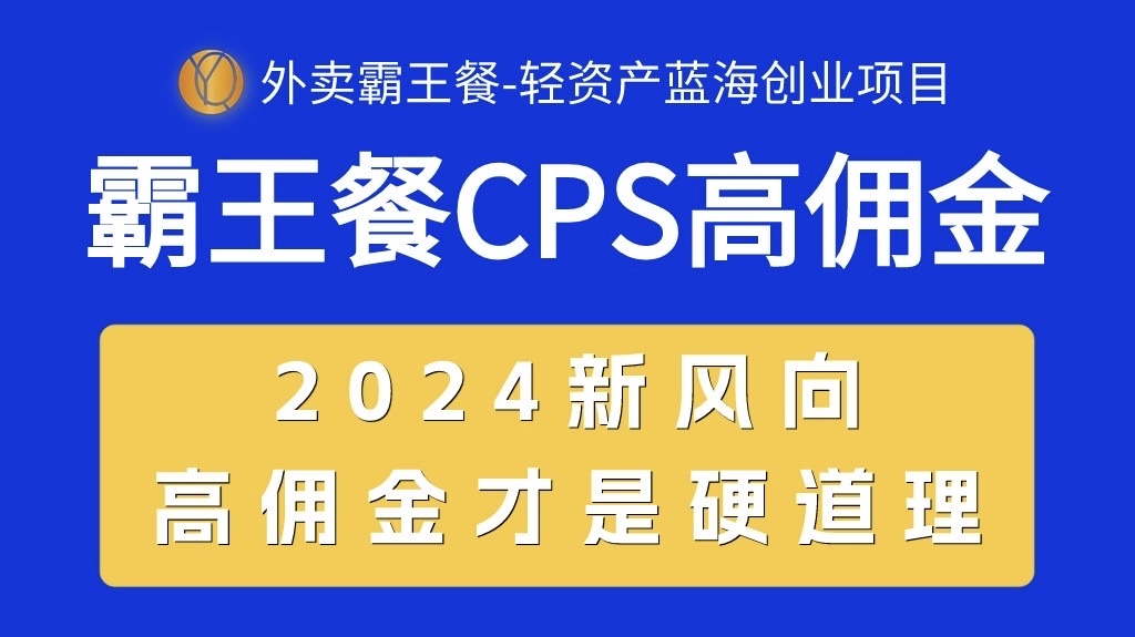 (10674期)外卖霸王餐 CPS超高佣金,自用省钱,分享赚钱,2024蓝海创业新风向