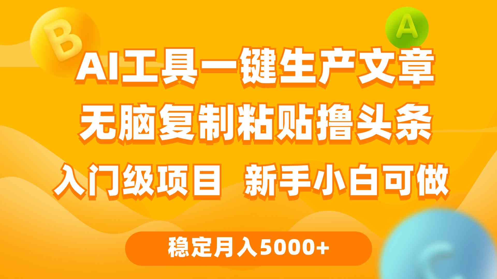 (9967期)利用AI工具无脑复制粘贴撸头条收益 每天2小时 稳定月入5000+互联网入门…