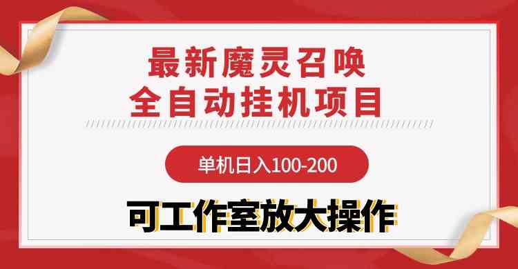 (9957期)【魔灵召唤】全自动挂机项目:单机日入100-200,稳定长期 可工作室放大操作