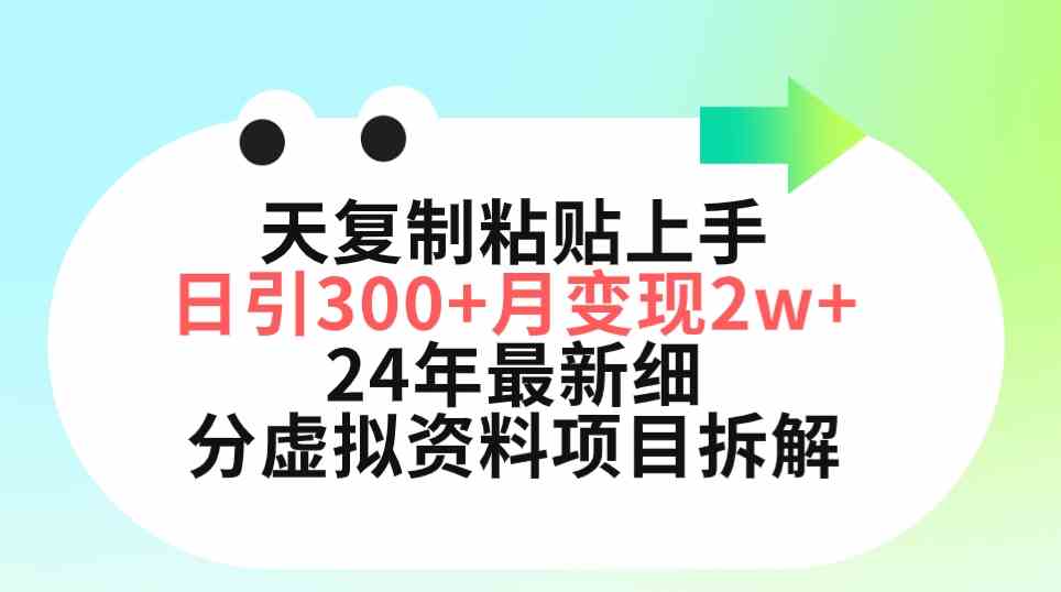 (9764期)三天复制粘贴上手日引300+月变现5位数 小红书24年最新细分虚拟资料项目拆解 (9764期)三天复制粘贴上手日引300+月变现5位数 小红书24年最新细分虚拟资料项目拆解