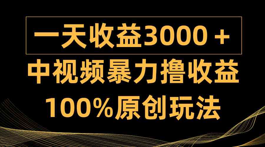 (9696期)中视频暴力撸收益,日入3000+,100%原创玩法,小白轻松上手多种变现方式 (9696期)中视频暴力撸收益,日入3000+,100%原创玩法,小白轻松上手多种变现方式