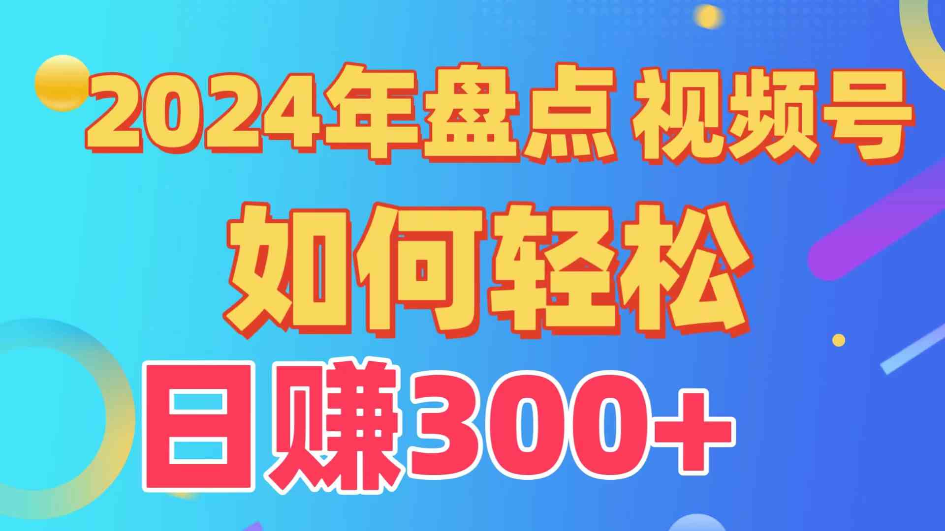 (9648期)盘点视频号创作分成计划,快速过原创日入300+,从0到1完整项目教程! (9648期)盘点视频号创作分成计划,快速过原创日入300+,从0到1完整项目教程!