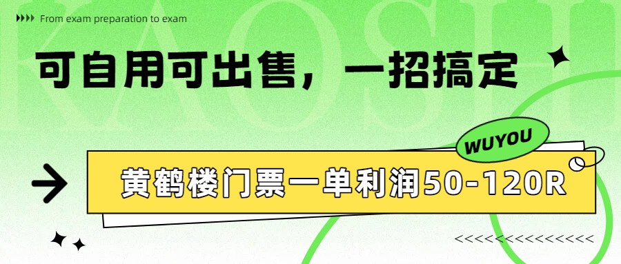 黄鹤楼门票一单利润50-120R、怎么玩的,一招教会你