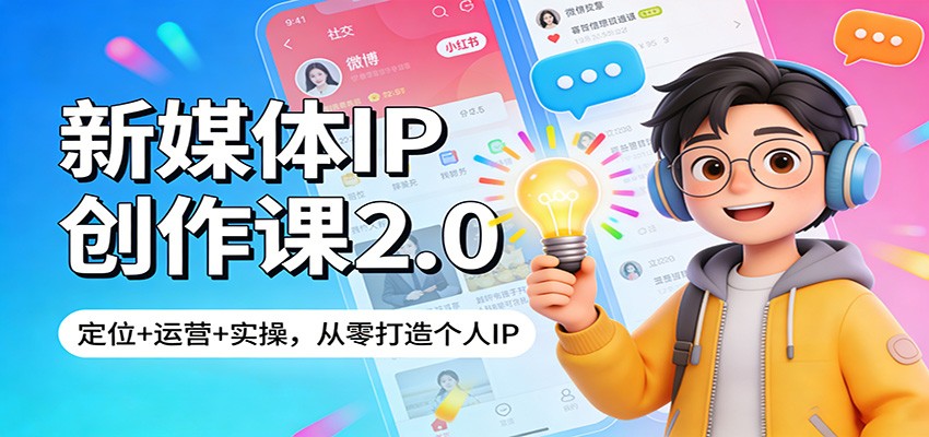 新媒体IP创作课2.0：定位+运营+实操，从零打造个人IP