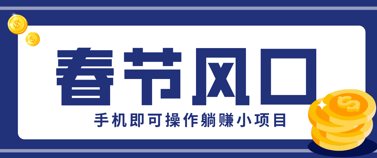 快手极速版春节推广风口,一部手机就能上手,拉新20元/人平台助力躺赚小项目