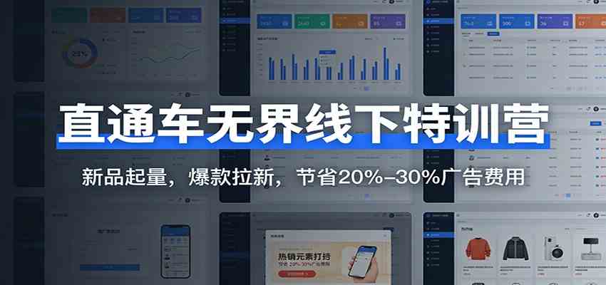 直通车无界线下特训营：新品起量，爆款拉新，节省20%-30%广告费用