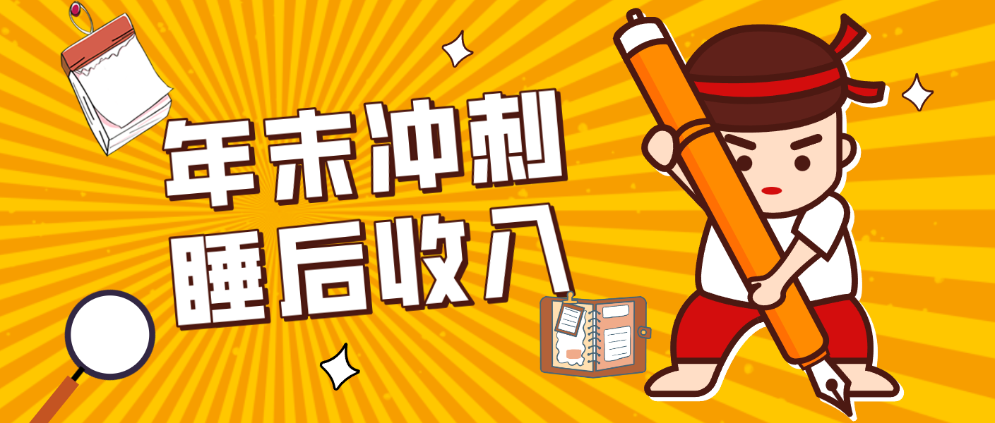 零门槛!普通人年底比做项目,碎片时间轻松赚 “睡后收入”月收益3500+