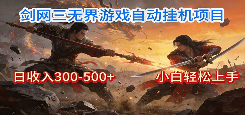 剑网3无界全自动挂机|单日300-500+,小白闭眼躺赚
