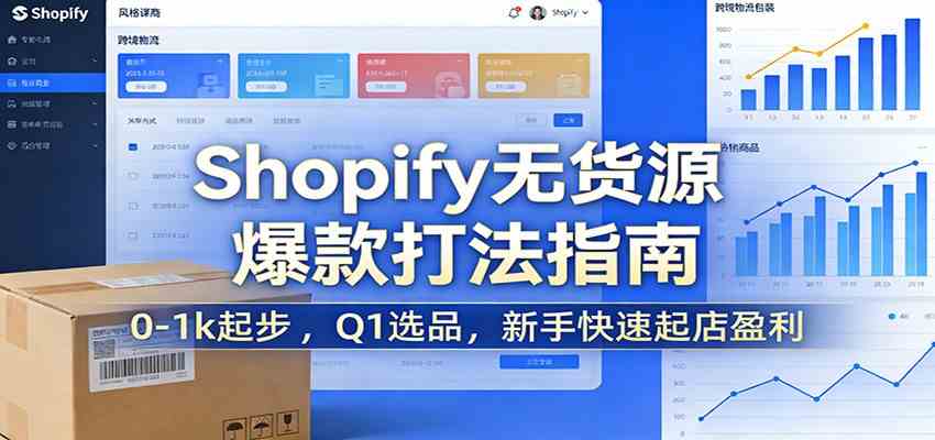 Shopify无货源爆款掘金课:0-1k起步 ,Q1选品,新手快速起店盈利