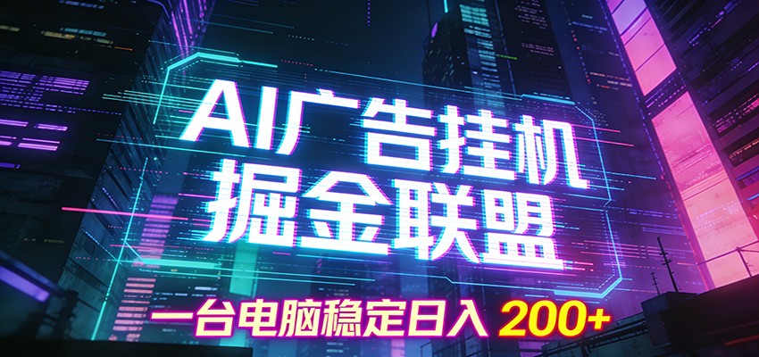 AI广告挂机掘金联盟项目,一台电脑稳定日入200+