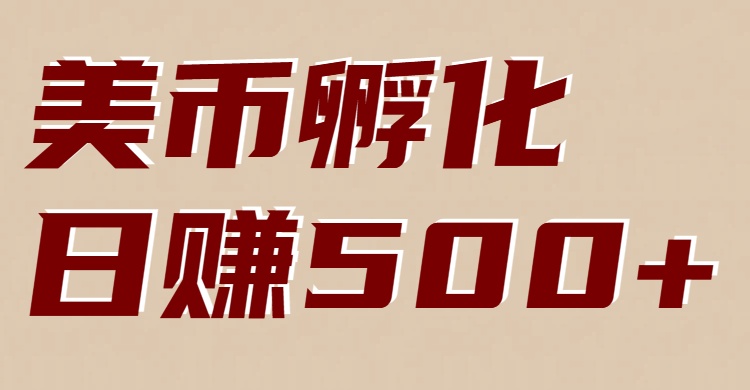 美币孵化项目:电脑全自动挂机赚美金,小白轻松上手