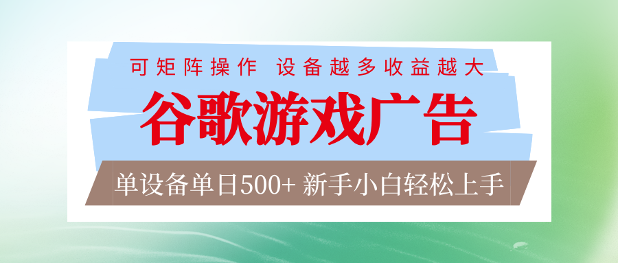 谷歌游戏广告 脚本全自动运行 单设备日入500+ 可矩阵放大,设备越多收益越大