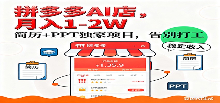 【独家】拼多多虚拟店,AI简历+PPT,单店月稳定1-2W,未来AI服务风口项目!