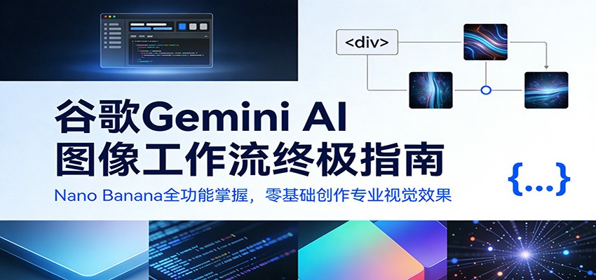 谷歌Gemini AI 图像工作流终极指南:Nano Banana全功能掌握,零基础创作专业视觉效果