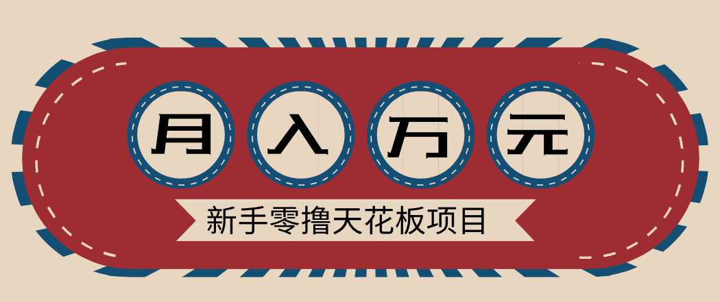 新手零撸天花板项目,网盘拉新零成本零门槛多种变现方式,轻松月入万元