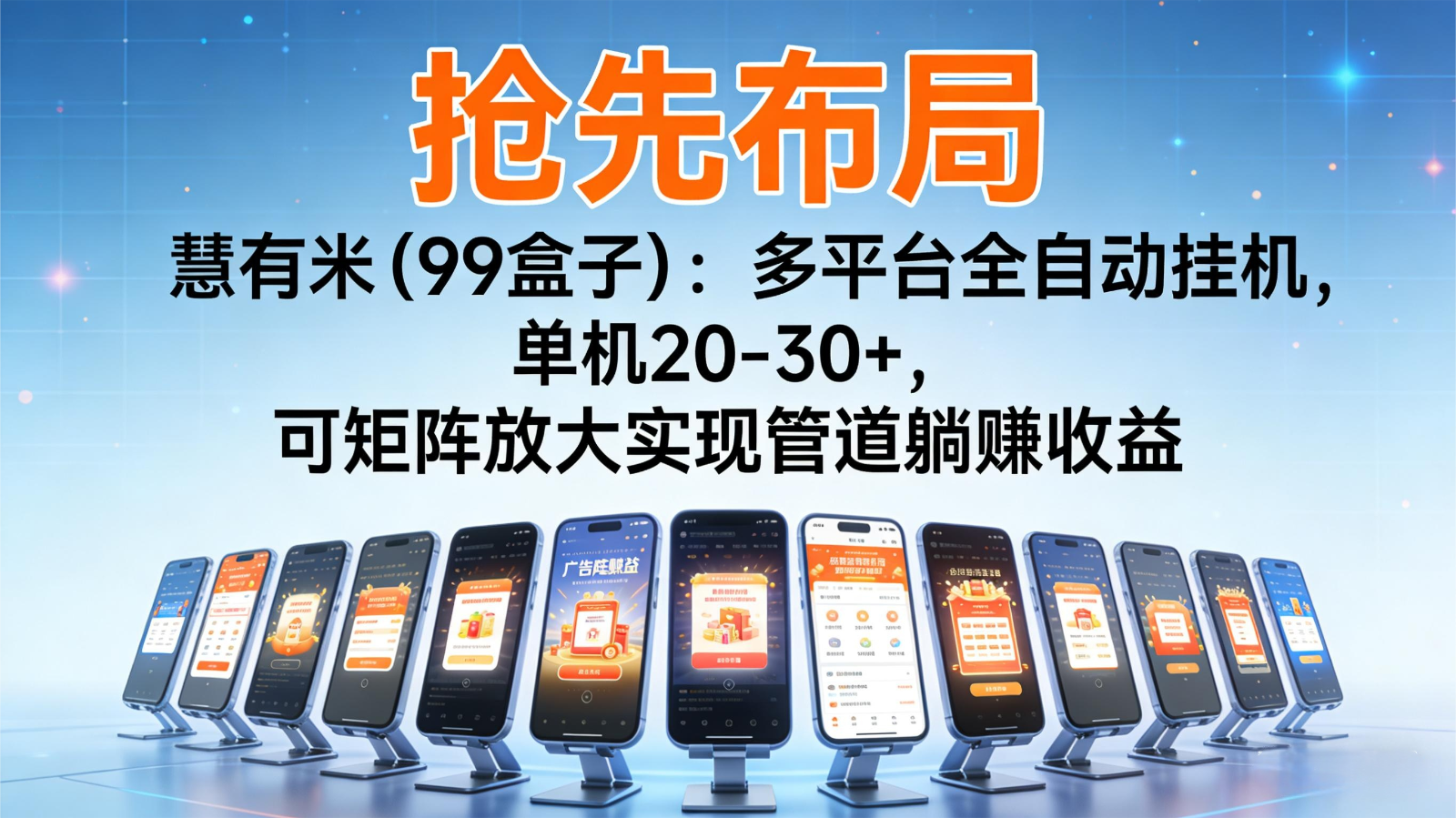 抢先布局慧有米(99盒子):多平台全自动挂机,单机20-30+,可矩阵实现管道躺赚