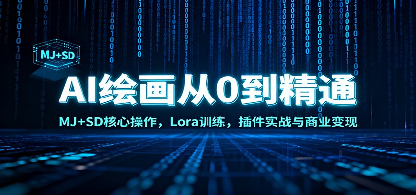 AI绘画从0到精通：MJ+SD核心操作， Lora训练，插件实战与商业变现