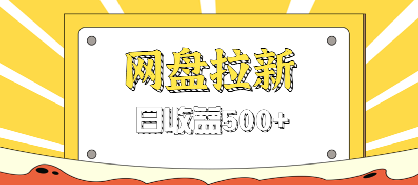 零门槛信息差项目,利用热门事件操作网盘拉新赚钱玩法,日收益500+