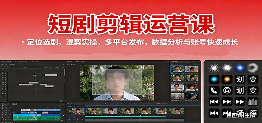 短剧剪辑运营课:定位选剧,混剪实操,多平台发布,数据分析与账号快速成长