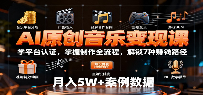 AI原创音乐变现课:学平台认证,掌握制作全流程,解锁7种赚钱路径 AI原创音乐变现课:学平台认证,掌握制作全流程,解锁7种赚钱路径