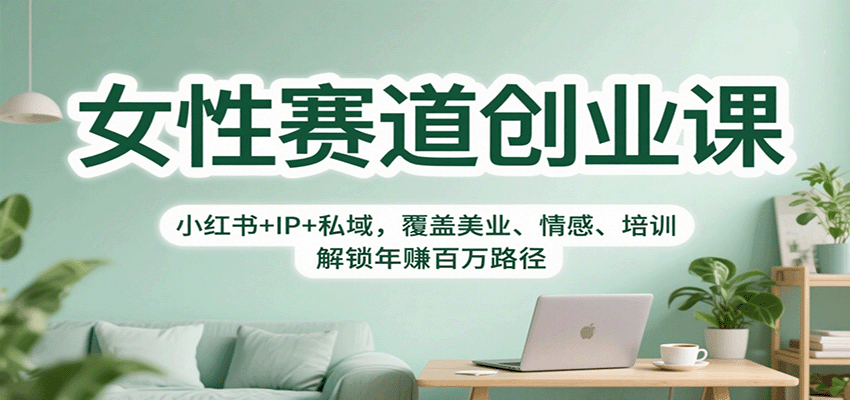 女性赛道创业课:小红书+IP+私域,覆盖美业、情感、培训,解锁年赚百万路径