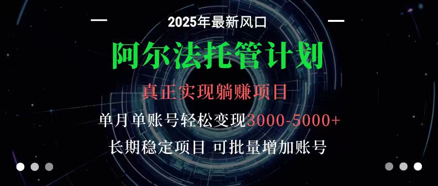 阿尔法托管计划 单账号月入3000-5000,长期稳定项目,新手小白轻松上手